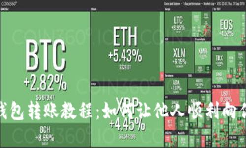 數(shù)字錢包轉(zhuǎn)賬教程：如何讓他人順利向你轉(zhuǎn)賬