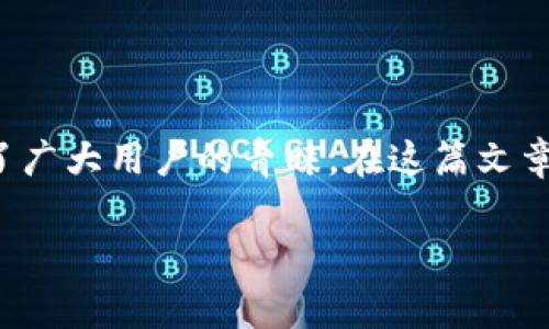 小狐錢包安卓APK下載是一個非常受歡迎的移動支付應(yīng)用程序，它以其簡便的操作和安全的交易受到了廣大用戶的青睞。在這篇文章中，我們將詳細(xì)介紹小狐錢包的功能、使用方法以及下載途徑，以幫助用戶更好地了解和使用這一工具。

小狐錢包安卓APK下載：輕松管理您的數(shù)字資產(chǎn)