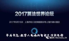 華為錢包：數(shù)字人民幣的