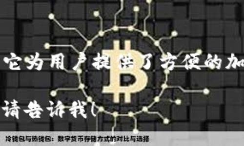 小狐錢包是一款專注于數(shù)字資產(chǎn)管理和交易的平臺(tái)，首次上線于2021年。它為用戶提供了方便的加密貨幣存儲(chǔ)、交易和管理功能，旨在為用戶帶來安全透明的數(shù)字資產(chǎn)體驗(yàn)。

如果你需要更多的信息，或者想了解小狐錢包的特點(diǎn)、功能以及使用體驗(yàn)，請(qǐng)告訴我！