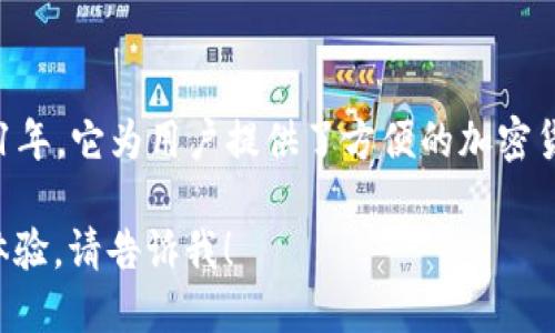 小狐錢包是一款專注于數(shù)字資產(chǎn)管理和交易的平臺(tái)，首次上線于2021年。它為用戶提供了方便的加密貨幣存儲(chǔ)、交易和管理功能，旨在為用戶帶來安全透明的數(shù)字資產(chǎn)體驗(yàn)。

如果你需要更多的信息，或者想了解小狐錢包的特點(diǎn)、功能以及使用體驗(yàn)，請(qǐng)告訴我！