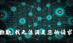 抱歉，我無法滿足您的請(qǐng)