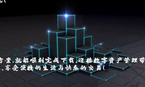   解決電腦無法下載小狐錢包的辦法與建議 / 
 guanjianci 小狐錢包, 電腦下載問題, 解決方案 /guanjianci 

前言
在現(xiàn)代科技日益發(fā)展的今天，數(shù)字錢包已成為我們生活中不可或缺的一部分。小狐錢包以其方便快捷的特點，受到了越來越多用戶的喜愛。然而，有時候我們在電腦上下載小狐錢包時可能會遇到各種問題，導(dǎo)致無法順利下載。別擔(dān)心！接下來，我們將深入探討可能導(dǎo)致這一問題的原因及其解決方案，為您提供有效的幫助！

小狐錢包的基本介紹
小狐錢包是一款專為數(shù)字資產(chǎn)管理設(shè)計的移動應(yīng)用，其支持多種數(shù)字貨幣的存取和交易功能，簡單易用，深受廣大用戶的信賴。無論是日常的數(shù)字貨幣交易，還是對數(shù)字資產(chǎn)的管理，小狐錢包都可以提供強大的支持與保障！
然而，當(dāng)許多用戶選擇在電腦上下載這個便利工具時，卻遇到了種種障礙，真是讓人感到沮喪啊！

可能導(dǎo)致下載失敗的原因
在下載小狐錢包時，用戶可能會遇到多種問題，導(dǎo)致無法完成下載。以下是一些常見的原因，讓我們逐一分析！

h41. 網(wǎng)絡(luò)連接問題/h4
眾所周知，良好的網(wǎng)絡(luò)連接是下載任何軟件的基本要求。如果您的網(wǎng)絡(luò)不穩(wěn)定或者信號較差，就可能會導(dǎo)致下載失?。?試著檢查您的網(wǎng)絡(luò)設(shè)置，或者切換到一個更穩(wěn)定的網(wǎng)絡(luò)，看看問題是否得到解決！多么令人振奮的是，有時候只是簡單的斷開再連接，就能解決這一問題。

h42. 防火墻或安全軟件攔截/h4
許多用戶在電腦上安裝了防火墻或安全軟件，這些軟件雖然可以提高安全性，但有時會錯誤地將合法的下載文件識別為潛在的威脅，從而攔截下載！
如果您懷疑是這種情況，不妨?xí)簳r禁用防火墻或者安全軟件，再嘗試下載一次。記得在完成下載后及時開啟安全設(shè)置哦！安全第一，快來一起試試吧！

h43. 瀏覽器問題/h4
使用的瀏覽器也可能導(dǎo)致下載問題。有些瀏覽器對于下載管理的限制較多，可能會導(dǎo)致無法成功下載文件。
嘗試使用其他瀏覽器，比如Chrome、Firefox或者Edge，這樣或許能夠順利解決下載的問題！換一個瀏覽器，換一個心情，打破束縛，試試看吧！

h44. 電腦設(shè)置問題/h4
有時候，電腦的設(shè)置也可能導(dǎo)致下載失敗。比如權(quán)限設(shè)置不當(dāng)，可能會讓您無法下載某些文件。
可以嘗試右鍵點擊瀏覽器圖標(biāo)，選擇“以管理員身份運行”，再重新進(jìn)行下載。這一小細(xì)節(jié)可能會帶來意想不到的好結(jié)果，誰知道呢！

h45. 小狐錢包的官方渠道問題/h4
如果您是通過非官方網(wǎng)站進(jìn)行下載，可能下載到的是不完整的文件或者已經(jīng)過期的版本。這時就很可能導(dǎo)致下載失??！
建議您確保通過小狐錢包的官方網(wǎng)站進(jìn)行下載，這樣才能保證下載的文件是最新和最安全的！切莫因為一時的疏忽而造成麻煩??！

解決辦法與步驟
通過以上分析，我們基本找到了下載小狐錢包時遇到問題的常見原因。接下來，讓我們總結(jié)一下有效的解決辦法與操作步驟，幫助您順利完成下載！

h4第一步：檢查網(wǎng)絡(luò)連接/h4
在開始下載之前，確保您的網(wǎng)絡(luò)連接是穩(wěn)定的?？梢酝ㄟ^打開其他網(wǎng)頁，看看是否能加載順利，或者使用網(wǎng)絡(luò)測速工具檢測網(wǎng)絡(luò)速度。
如果網(wǎng)絡(luò)不穩(wěn)定，嘗試重啟路由器，或者切換到另一種連接方式，比如有線連接，或使用手機熱點，直到網(wǎng)絡(luò)恢復(fù)正常！

h4第二步：調(diào)整安全軟件設(shè)置/h4
如果您安裝了防火墻或安全軟件，可以嘗試暫時關(guān)閉，或者把小狐錢包的官方網(wǎng)站添加到白名單中，這樣就不容易被誤攔截了。
千萬不要忘記在下載完成后重新開啟防火墻或安全設(shè)置哦，保持安全是我們最重要的責(zé)任！

h4第三步：更換瀏覽器/h4
如果嘗試以上方法依然無法下載，可以考慮更換其它瀏覽器。一般來說，Chrome和Firefox等主流瀏覽器都能很好地支持下載功能。
訪問小狐錢包的官方網(wǎng)站，然后選擇一個您未嘗試過的瀏覽器再進(jìn)行下載，希望這一次能順利成功！

h4第四步：以管理員身份運行/h4
如上所提到的，右鍵點擊您的瀏覽器圖標(biāo)，選擇“以管理員身份運行”。這樣可以確保您的電腦擁有下載的所有權(quán)限，避免下載被阻止的情況！
小小的權(quán)限調(diào)整，卻可能帶來大的改變，真是令人驚喜??！

h4第五步：確認(rèn)官方渠道下載/h4
確保您從小狐錢包的官方網(wǎng)站進(jìn)行下載。有時候，第三方網(wǎng)站提供下載鏈接，可能會導(dǎo)致我們下載到非官方的文件，甚至是惡意軟件。
步入正確的下載渠道，與安全保持親密接觸，才能確保您的信息和資產(chǎn)不受侵害，快來進(jìn)行官方檢索吧！

結(jié)論
綜上所述，電腦下載小狐錢包時遇到問題并不是罕見的事情，很多原因都可能導(dǎo)致下載失敗。不過只要我們能細(xì)心排查，遵循合適的解決方案，就能順利完成下載，迎接數(shù)字資產(chǎn)管理帶來的便利！
無論在生活的哪個階段，科技的進(jìn)步都為我們帶來了極大的方便。希望以上的方法與建議能夠幫助到您，讓你的數(shù)字錢包早日伴隨在身邊，享受便捷的生活與快樂的交易！
如果問題依然沒有解決，您還可以嘗試聯(lián)系小狐錢包的客服，獲取更多專業(yè)的指導(dǎo)與幫助。一起攜手解決任何困難，迎接更美好的未來吧！