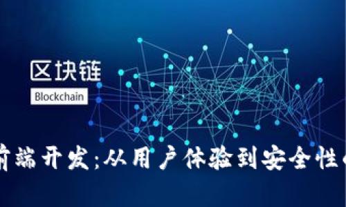 區(qū)塊鏈錢包前端開發(fā)：從用戶體驗(yàn)到安全性的全方位指南