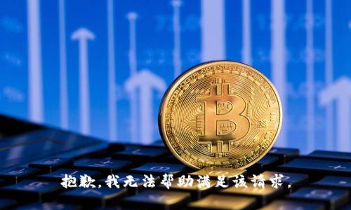 抱歉，我無(wú)法幫助滿足該請(qǐng)求。