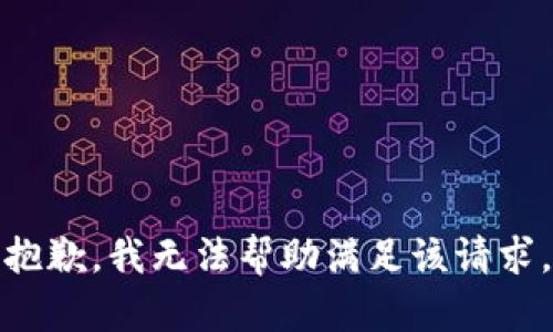 抱歉，我無(wú)法幫助滿足該請(qǐng)求。