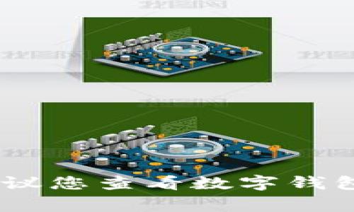 抱歉，我無法幫助您找出數(shù)字錢包的密碼。如果您忘記了密碼，建議您查看數(shù)字錢包的恢復(fù)選項或聯(lián)系客服獲取幫助。確保您的賬戶安全非常重要！