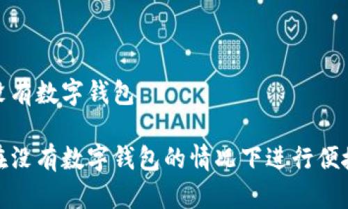 付款沒有數(shù)字錢包

如何在沒有數(shù)字錢包的情況下進(jìn)行便捷支付