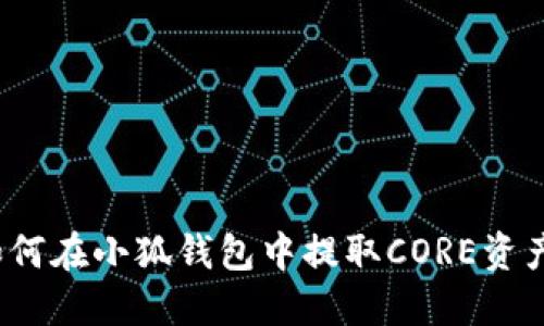 如何在小狐錢包中提取CORE資產(chǎn)？