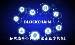 如何在兩個手機(jī)上登錄數(shù)