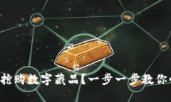 如何成功搶購數(shù)字藏品？