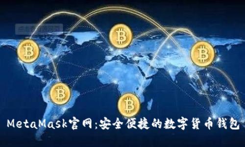MetaMask官網(wǎng)：安全便捷的數(shù)字貨幣錢(qián)包