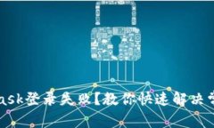 MetaMask登錄失??？教你快速