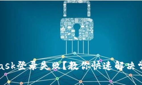 MetaMask登錄失??？教你快速解決常見問題