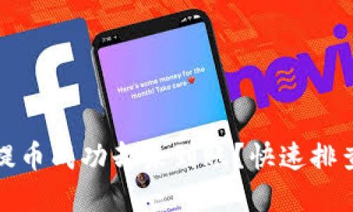 小狐錢包提幣成功卻未到賬？快速排查解決方案