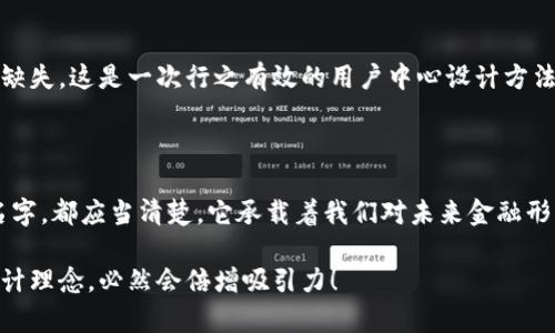 數(shù)字錢包名稱設(shè)計意圖是一個富有深意的主題，它涉及到數(shù)字金融的未來、用戶的使用體驗以及品牌形象的塑造。為了幫助您更好地理解這一主題，下面將詳細闡述設(shè)計名稱數(shù)字錢包時所體現(xiàn)的多方面考量和創(chuàng)意思路。

一、數(shù)字錢包的功能與目的

首先，數(shù)字錢包的核心功能就是方便用戶進行電子支付、存儲虛擬資產(chǎn)以及快速轉(zhuǎn)賬。這種簡便的支付方式為用戶的生活帶來了極大的便利，我們希望通過一個的名稱，立刻傳達出其便捷和隨時隨地可用的特點。設(shè)計名稱不僅要考慮到功能，還要想象用戶在使用時的心理感受。

二、用戶的使用場景

在設(shè)計數(shù)字錢包名稱時，我們需要從用戶的使用場景出發(fā)，設(shè)想他們在生活中會如何與這個錢包進行互動。比如，當(dāng)用戶在超市結(jié)賬時，快速掏出手機，瞬間完成支付，那一刻的流暢體驗是我們想要傳達的。因此，名稱要讓用戶到高效率與無縫連接，能夠瞬間激發(fā)他們的購買欲望。

三、情感與品牌

其次，名稱的情感也是極為重要的。數(shù)字錢包不僅是個支付工具，還是現(xiàn)代消費者與金融世界間的紐帶。我們希望賦予這個名稱一種親和力，讓用戶感受到信任與安全。通過如此情感的渲染，無疑可以增強品牌的黏性——實際上，很多用戶在選擇數(shù)字錢包時，除了考慮功能，他（她）們也會從情感上考量是否愿意保持這種長期的關(guān)系！多么令人振奮！

四、命名的文化背景

同時，名字的文化相關(guān)性也不容忽視。不同文化背景對于數(shù)字錢包的認知與接受程度有所不同。我們在進行名稱設(shè)計時，需要結(jié)合目標(biāo)市場的文化特征，確保名稱能夠被廣泛接受并引起共鳴。例如，使用某種地方語言或者習(xí)俗可以幫助增強品牌的地位，并在一定程度上體現(xiàn)出對用戶的尊重與理解。

五、與競爭對手的區(qū)分

當(dāng)然，在數(shù)字錢包的命名過程之中，我們必須考慮到市場的競爭。在眾多的數(shù)字錢包產(chǎn)品中，如何讓用戶一眼認出你的產(chǎn)品是至關(guān)重要的。通過獨特且富有創(chuàng)意的名稱，并結(jié)合品牌的整體形象與價值主張，幫助這種區(qū)分化成為可能。

六、品牌形象的一致性

隨著數(shù)字錢包品牌的越來越多，其名稱設(shè)計需要強調(diào)品牌形象的一致性。一個好的名稱不僅要短小精悍，更要能在瞬間傳達品牌的本質(zhì)與核心價值。用戶在看到這個名稱時，應(yīng)該能迅速到品牌背后的承諾與服務(wù)。

七、用戶反饋與命名測試

在最終確定名稱之前，進行用戶反饋也是至關(guān)重要的一步。通過一些小范圍的命名測試，讓潛在用戶進行初步的反饋，能夠幫助我們發(fā)現(xiàn)名稱可能存在的理解障礙或情感缺失，這是一次行之有效的用戶中心設(shè)計方法。能夠通過真實的用戶反饋修正名稱，實在是讓人激動的機會！

八、總結(jié)與展望

總之，數(shù)字錢包的名稱設(shè)計不僅僅是一個簡單的品牌命名過程，而是涉及到用戶體驗、情感聯(lián)系、文化背景與市場競爭的多維度復(fù)雜工程。無論我們最終選擇了什么樣的名字，都應(yīng)當(dāng)清楚，它承載著我們對未來金融形態(tài)的期待，對消費者日常生活的影響，以及品牌與用戶之間深厚的情感聯(lián)結(jié)。這樣的深度與情感，何等令人振奮！讓我們一起期待一個更美好、智能與互動并存的銀行世界！

通過這樣的詳細闡述，希望能夠讓您對數(shù)字錢包名稱設(shè)計有更深的理解與啟發(fā)。如果您需要特定的圖片或可視化內(nèi)容，考慮結(jié)合上述邏輯，通過圖表或插畫呈現(xiàn)出這些設(shè)計理念，必然會倍增吸引力！