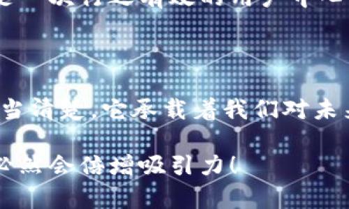 數(shù)字錢包名稱設(shè)計意圖是一個富有深意的主題，它涉及到數(shù)字金融的未來、用戶的使用體驗以及品牌形象的塑造。為了幫助您更好地理解這一主題，下面將詳細闡述設(shè)計名稱數(shù)字錢包時所體現(xiàn)的多方面考量和創(chuàng)意思路。

一、數(shù)字錢包的功能與目的

首先，數(shù)字錢包的核心功能就是方便用戶進行電子支付、存儲虛擬資產(chǎn)以及快速轉(zhuǎn)賬。這種簡便的支付方式為用戶的生活帶來了極大的便利，我們希望通過一個的名稱，立刻傳達出其便捷和隨時隨地可用的特點。設(shè)計名稱不僅要考慮到功能，還要想象用戶在使用時的心理感受。

二、用戶的使用場景

在設(shè)計數(shù)字錢包名稱時，我們需要從用戶的使用場景出發(fā)，設(shè)想他們在生活中會如何與這個錢包進行互動。比如，當(dāng)用戶在超市結(jié)賬時，快速掏出手機，瞬間完成支付，那一刻的流暢體驗是我們想要傳達的。因此，名稱要讓用戶到高效率與無縫連接，能夠瞬間激發(fā)他們的購買欲望。

三、情感與品牌

其次，名稱的情感也是極為重要的。數(shù)字錢包不僅是個支付工具，還是現(xiàn)代消費者與金融世界間的紐帶。我們希望賦予這個名稱一種親和力，讓用戶感受到信任與安全。通過如此情感的渲染，無疑可以增強品牌的黏性——實際上，很多用戶在選擇數(shù)字錢包時，除了考慮功能，他（她）們也會從情感上考量是否愿意保持這種長期的關(guān)系！多么令人振奮！

四、命名的文化背景

同時，名字的文化相關(guān)性也不容忽視。不同文化背景對于數(shù)字錢包的認知與接受程度有所不同。我們在進行名稱設(shè)計時，需要結(jié)合目標(biāo)市場的文化特征，確保名稱能夠被廣泛接受并引起共鳴。例如，使用某種地方語言或者習(xí)俗可以幫助增強品牌的地位，并在一定程度上體現(xiàn)出對用戶的尊重與理解。

五、與競爭對手的區(qū)分

當(dāng)然，在數(shù)字錢包的命名過程之中，我們必須考慮到市場的競爭。在眾多的數(shù)字錢包產(chǎn)品中，如何讓用戶一眼認出你的產(chǎn)品是至關(guān)重要的。通過獨特且富有創(chuàng)意的名稱，并結(jié)合品牌的整體形象與價值主張，幫助這種區(qū)分化成為可能。

六、品牌形象的一致性

隨著數(shù)字錢包品牌的越來越多，其名稱設(shè)計需要強調(diào)品牌形象的一致性。一個好的名稱不僅要短小精悍，更要能在瞬間傳達品牌的本質(zhì)與核心價值。用戶在看到這個名稱時，應(yīng)該能迅速到品牌背后的承諾與服務(wù)。

七、用戶反饋與命名測試

在最終確定名稱之前，進行用戶反饋也是至關(guān)重要的一步。通過一些小范圍的命名測試，讓潛在用戶進行初步的反饋，能夠幫助我們發(fā)現(xiàn)名稱可能存在的理解障礙或情感缺失，這是一次行之有效的用戶中心設(shè)計方法。能夠通過真實的用戶反饋修正名稱，實在是讓人激動的機會！

八、總結(jié)與展望

總之，數(shù)字錢包的名稱設(shè)計不僅僅是一個簡單的品牌命名過程，而是涉及到用戶體驗、情感聯(lián)系、文化背景與市場競爭的多維度復(fù)雜工程。無論我們最終選擇了什么樣的名字，都應(yīng)當(dāng)清楚，它承載著我們對未來金融形態(tài)的期待，對消費者日常生活的影響，以及品牌與用戶之間深厚的情感聯(lián)結(jié)。這樣的深度與情感，何等令人振奮！讓我們一起期待一個更美好、智能與互動并存的銀行世界！

通過這樣的詳細闡述，希望能夠讓您對數(shù)字錢包名稱設(shè)計有更深的理解與啟發(fā)。如果您需要特定的圖片或可視化內(nèi)容，考慮結(jié)合上述邏輯，通過圖表或插畫呈現(xiàn)出這些設(shè)計理念，必然會倍增吸引力！