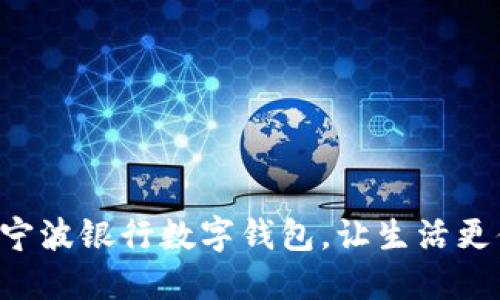 開通寧波銀行數(shù)字錢包，讓生活更便捷！