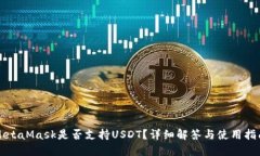 MetaMask是否支持USDT？詳細