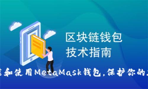 如何安裝和使用MetaMask錢包，保護你的加密資產