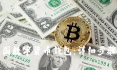 如何下載中國(guó)數(shù)字貨幣錢