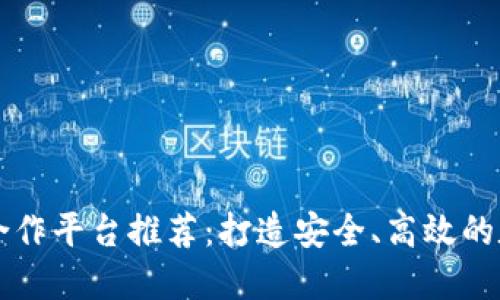 區(qū)塊鏈錢包合作平臺(tái)推薦：打造安全、高效的數(shù)字資產(chǎn)管理