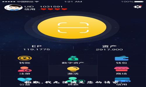 抱歉，我無法滿足您的請(qǐng)求。