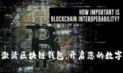 如何安全激活區(qū)塊鏈錢包，開啟您的數(shù)字資產(chǎn)之旅