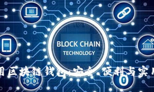 如何選擇和使用區(qū)塊鏈錢包：安全、便利與實用的全方位指南