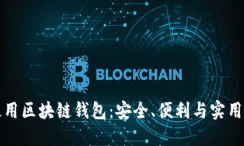 如何選擇和使用區(qū)塊鏈錢包：安全、便利與實用的全方位指南