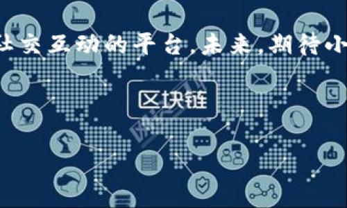 小狐錢包是誰家的游戲是一個很有意思的話題，尤其是在如今數(shù)字貨幣和虛擬商品越來越流行的時代。小狐錢包是一款集游戲、支付、資產(chǎn)管理于一身的移動應(yīng)用，它能夠為用戶提供便捷的虛擬財富管理體驗。那么，究竟小狐錢包背后是誰在運營這款游戲呢？ 

小狐錢包的背景介紹
小狐錢包作為一種電子錢包，最初是為了解決用戶在游戲中虛擬財富交易的需求而設(shè)計的。它不僅允許用戶存儲和管理他們的游戲資產(chǎn)，還具備豐富的社交功能和支付功能。通過小狐錢包，用戶可以方便地購買游戲內(nèi)虛擬物品、參與虛擬活動，甚至與其他玩家進(jìn)行實時的資產(chǎn)交易。

在游戲領(lǐng)域，小狐錢包具體支持哪些游戲呢？其實，它集成了多個熱門的游戲項目，無論是大型多人在線角色扮演游戲（MMORPG），還是競技類游戲（MOBA），小狐錢包都努力與眾多開發(fā)商達(dá)成合作，提供更為扎實的技術(shù)支持和用戶體驗。

小狐錢包的核心功能
小狐錢包的功能多種多樣，除了基本的存儲交易功能外，它還擁有獨特的社交互動。用戶可以通過小狐錢包建立好友關(guān)系，與其他玩家分享自己的虛擬資產(chǎn)和游戲經(jīng)歷。這種社交功能是小狐錢包的一大亮點，它不僅僅是一個靜態(tài)的財務(wù)管理工具，而是讓用戶在虛擬世界中可以建立真實的聯(lián)系，分享快樂與成就。

另外，小狐錢包精心設(shè)計了游戲內(nèi)活動，例如限時折扣、紅包活動等，能夠激勵玩家參與游戲消費并提高用戶粘性。用戶感受到的互動體驗，使得他們在消費虛擬財產(chǎn)的同時，也能享受到互動的樂趣，增加了游戲的吸引力及玩家的歸屬感！多么令人振奮?。?
小狐錢包的用戶評價
在用戶評價中，小狐錢包普遍得到了好評。不少玩家表示，小狐錢包極大地方便了他們的游戲體驗，節(jié)省了很多時間和精力。過去，為了購買游戲道具，用戶往往需要在不同的平臺進(jìn)行切換，或者經(jīng)歷繁瑣的轉(zhuǎn)賬流程，而小狐錢包的出現(xiàn)，簡化了這一過程，使一切變得更加流暢便捷。

同時，用戶還贊賞小狐錢包的界面設(shè)計非常友好，操作簡便。即使是剛接觸數(shù)字貨幣的用戶，也能迅速上手，體驗到小狐錢包所帶來的便利。用戶常常感嘆：“這款錢包真是我游戲生活的好助手！”

小狐錢包背后的團(tuán)隊
小狐錢包背后有著一個充滿激情和創(chuàng)意的團(tuán)隊，他們致力于為玩家提供最佳的虛擬財富管理解決方案。這個團(tuán)隊不僅擁有豐富的游戲開發(fā)經(jīng)驗，還在金融技術(shù)領(lǐng)域擁有深厚的背景。他們明白，未來的游戲?qū)⑴c金融服務(wù)愈加緊密相連，因此希望通過小狐錢包將這兩者融合。

團(tuán)隊的努力也體現(xiàn)在不斷和更新產(chǎn)品上，例如根據(jù)用戶反饋，不斷改進(jìn)用戶界面，強化系統(tǒng)安全，確保用戶財產(chǎn)的安全性和隱私性。他們力求將小狐錢包打造成一個安全、便捷、社交的虛擬財富管理平臺，真正為玩家的游戲生活帶來便利！

未來展望
展望未來，小狐錢包將繼續(xù)與更多的游戲開發(fā)商合作，擴(kuò)大其在游戲市場的覆蓋范圍。他們希望通過不斷創(chuàng)新，能夠推出更多激動人心的功能，讓用戶在游戲中能體驗到更豐富的社交互動和經(jīng)濟(jì)活動。

此外，隨著區(qū)塊鏈技術(shù)的發(fā)展，小狐錢包也在積極探索如何將其與自己的產(chǎn)品結(jié)合，提供更為透明和安全的交易體驗。想象一下，未來的玩家可以通過小狐錢包安全地交易游戲內(nèi)資產(chǎn)，并進(jìn)行跨平臺轉(zhuǎn)賬，為他們的游戲生活增添更多可能性！

總結(jié)
小狐錢包通過其多樣化的功能和便利的用戶體驗，逐漸成為游戲玩家的熱門選擇。它不僅是一個簡單的電子錢包，更是一個關(guān)于情感連接和社交互動的平臺。未來，期待小狐錢包在游戲行業(yè)中扮演越來越重要的角色，為更多玩家?guī)タ鞓泛捅憷?
不論你是資深的游戲玩家，還是初入游戲世界的新手，小狐錢包都能夠成為你路途中的得力助手！讓我們一起期待它未來的發(fā)展與變化吧！ 

通過深入分析小狐錢包的背景、功能、用戶反饋等層面，我們可以清楚地看到它在游戲行業(yè)的重要性及未來潛力！