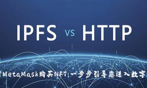 如何使用MetaMask購買NFT：一步步引導(dǎo)您進(jìn)入數(shù)字藝術(shù)世界