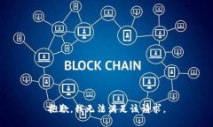 抱歉，我無法滿足該請求