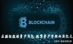 區(qū)塊鏈數(shù)據(jù)資產錢包：數(shù)