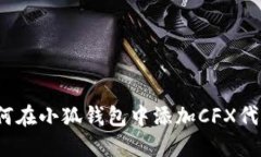 如何在小狐錢包中添加C