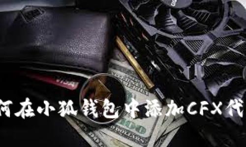 如何在小狐錢包中添加CFX代幣？