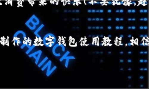 主體![CDATA[未來數(shù)字錢包使用方法視頻]]/主體
關鍵詞![CDATA[數(shù)字錢包, 使用方法, 未來支付]]/關鍵詞

引言：未來已來，數(shù)字錢包的崛起
在科技飛速發(fā)展的當下，數(shù)字錢包正逐漸成為我們生活中不可或缺的一部分。你是否仍然在翻找零錢、尋找銀行卡？而現(xiàn)在，未來的支付方式正悄然改變著我們的消費習慣！數(shù)字錢包的使用，不僅僅是方便，更是對傳統(tǒng)支付模式的一次顛覆。讓我們一同走進這個充滿可能性的數(shù)字錢包世界，看看它是如何改變我們的生活的！

什么是數(shù)字錢包？
數(shù)字錢包，又稱電子錢包，是一種存儲用戶信用卡、儲蓄卡信息以及虛擬貨幣的數(shù)字工具。它允許用戶通過智能手機、平板電腦等設備進行支付，不再依賴實體卡片或現(xiàn)金。多么令人激動！這種無縫連接的支付體驗，讓每一次交易變得高效而愉快。

數(shù)字錢包的工作原理
數(shù)字錢包通過互聯(lián)網(wǎng)連接到銀行和金融機構。用戶需要先下載相關的應用程序，注冊并綁定個人的銀行賬戶或信用卡信息。之后，在購買商品或服務時，只需打開應用程序，選擇支付方式，就可以完成支付。這其中采用的加密技術和安全措施，確保了交易的安全性和消費者的隱私，構建了一個安全可靠的支付環(huán)境。

數(shù)字錢包的優(yōu)勢
使用數(shù)字錢包的優(yōu)勢多種多樣，首先最顯而易見的便是a 便捷性/a。想象一下，無論是在繁忙的超市，還是在咖啡店排隊時，只需一部手機，就能完成支付，省卻了攜帶現(xiàn)金和各種卡片的煩惱！其次，數(shù)字錢包通常提供各類優(yōu)惠券和積分計劃，幫助用戶節(jié)省開支。更重要的是，隨著技術的不斷發(fā)展，許多數(shù)字錢包還將支持區(qū)塊鏈技術，讓交易更加透明、安全。

如何使用數(shù)字錢包？
h4第一步：下載與注冊/h4
首先，您需要選擇一個合適的數(shù)字錢包應用，如支付寶、微信支付或Apple Pay等。下載并安裝后，按照屏幕提示完成注冊，并綁定您的銀行賬戶或信用卡信息。一定要仔細閱讀相關條款，保護個人隱私！

h4第二步：充值與使用/h4
注冊完成之后，您可以選擇向數(shù)字錢包充值。一般來說，您可以通過銀行轉賬、信用卡或其他支付方式進行充值。充值后，您的錢包余額便可以用于線上購物和線下消費。是不是非常方便！想象一下，您與好友聚餐時，無需清點現(xiàn)金，只需掃碼即可和朋友們一同分享快樂的美好時光！

h4第三步：支付過程/h4
在進行消費時，無論是網(wǎng)上購物還是超市結賬，只需打開數(shù)字錢包應用，選擇付款方式，出示二維碼或將手機靠近POS機，即可完成交易。支付成功后，您將收到通知，實時更新賬戶余額。這種快速、高效的支付方式，極大提升了我們的消費體驗。想想看，這種便利的支付方式，真是科技賦能生活的最好體現(xiàn)！

數(shù)字錢包的未來展望
展望未來，數(shù)字錢包必將繼續(xù)順應科技發(fā)展潮流，進一步融入到我們的日常生活中。隨著網(wǎng)絡安全技術的不斷進步和普及，數(shù)字錢包的安全性也將得到增強。此外，我們可以期待數(shù)字錢包在國際支付、跨境交易等領域的廣泛應用，未來的商業(yè)交易將會更加便捷、多元。

注意事項與建議
當然，在享受數(shù)字錢包帶來的便利同時，我們也要保持警覺。在使用數(shù)字錢包時，確保設備安全，定期更新應用程序，設置強密碼，防止個人信息泄露！此外，合理管理錢包余額，避免過度消費，保持良好的財務習慣，才能真正享受到數(shù)字錢包的優(yōu)勢。

總結：擁抱未來，享受生活
數(shù)字錢包，正如一把打開未來支付之門的鑰匙。它不僅讓我們的購物更加便捷，也將金融科技推向了一個新的高峰。通過它，我們能夠更輕松地管理自己的財務，享受生活中的每一次消費帶來的快樂！不要猶豫，趕快加入數(shù)字錢包的使用行列吧，未來屬于每一個敢于擁抱變化的人！

關于視頻的進一步了解
為了讓你更全面地了解數(shù)字錢包的使用方法，觀看相關視頻是一個極好的選擇。視頻不僅能提供視覺上的展示，還能通過真人示范，讓你快速掌握操作流程。不妨搜索一些權威渠道制作的數(shù)字錢包使用教程，相信你會收獲滿滿的知識與技巧！

總之，數(shù)字錢包的未來充滿了無限的可能。在這個科技迅猛發(fā)展的時代，讓我們一起走進數(shù)字化的世界，共同體驗科技給生活帶來的便捷與快樂吧！
