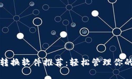 數(shù)字錢包轉換軟件推薦：輕松管理你的加密資產