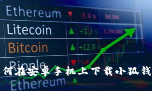 如何在安卓手機(jī)上下載小狐錢(qián)包