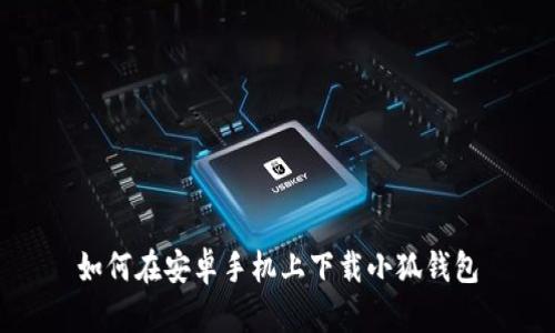 如何在安卓手機(jī)上下載小狐錢(qián)包