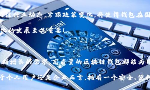   區(qū)塊鏈錢包授權(quán)開發(fā)：讓您的數(shù)字資產(chǎn)安全無憂！ / 

 guanjianci 區(qū)塊鏈, 錢包, 授權(quán) /guanjianci 

一、區(qū)塊鏈與數(shù)字錢包的嶄新世界

在信息技術(shù)飛速發(fā)展的今天，區(qū)塊鏈技術(shù)作為一種顛覆性創(chuàng)新，正在改變我們存儲、交易和管理數(shù)字資產(chǎn)的方式。區(qū)塊鏈的去中心化特性，確保了數(shù)據(jù)的安全性、透明性和不可篡改性，這無疑為我們的數(shù)字生活帶來了巨大的便利。而其中，數(shù)字錢包作為連接用戶與區(qū)塊鏈之間的橋梁，扮演著至關(guān)重要的角色。

想象一下，當(dāng)你在手機上輕松點擊幾下，就能完成數(shù)字資產(chǎn)的轉(zhuǎn)賬，而不需要通過任何中介機構(gòu)，這多么令人振奮！在這個數(shù)字化的時代，區(qū)塊鏈錢包的授權(quán)開發(fā)變得尤為重要，因為它直接關(guān)系到我們資產(chǎn)的安全和管理的便利性。

二、區(qū)塊鏈錢包的基礎(chǔ)知識

首先，了解區(qū)塊鏈錢包的基本概念是非常重要的。區(qū)塊鏈錢包實際上是一個數(shù)字資產(chǎn)的存儲工具，它通過加密技術(shù)保護用戶的私鑰，使得用戶能夠安全地發(fā)送和接收加密貨幣如比特幣、以太坊等。這種錢包通常分為熱錢包和冷錢包：

ul
    listrong熱錢包：/strong通常是指聯(lián)網(wǎng)的錢包，包括手機應(yīng)用、網(wǎng)頁錢包等，方便快捷，但相對安全性較低。/li
    listrong冷錢包：/strong是指離線存儲的數(shù)字錢包，如硬件錢包和紙錢包，安全性更高，但使用上不夠便利。/li
/ul

無論是熱錢包還是冷錢包，用戶都需要進行授權(quán)開發(fā)，以確保他們的數(shù)字資產(chǎn)能夠在安全的環(huán)境中進行交易。

三、為什么選擇區(qū)塊鏈錢包授權(quán)開發(fā)

隨著數(shù)字貨幣的普及和區(qū)塊鏈技術(shù)的不斷演進，越來越多的個人和企業(yè)開始意識到開發(fā)專屬區(qū)塊鏈錢包的重要性。授權(quán)開發(fā)的原因多種多樣：

ul
    listrong安全性提升：/strong通過自主開發(fā)，可以為錢包添加多重安全措施，例如生物識別、雙重認證等，極大限度地保障資產(chǎn)安全。/li
    listrong用戶體驗：/strong定制化的功能設(shè)計能夠根據(jù)特定用戶群體的需求，提升用戶體驗，使得使用者能夠輕松便捷地管理他們的數(shù)字資產(chǎn)。/li
    listrong品牌價值彰顯：/strong擁有自有品牌錢包有助于企業(yè)建立信任，提高品牌影響力，增強用戶粘性。/li
/ul

因此，區(qū)塊鏈錢包的授權(quán)開發(fā)不僅是技術(shù)需求，更是戰(zhàn)略選擇！

四、區(qū)塊鏈錢包開發(fā)的技術(shù)要素

strong1. 區(qū)塊鏈技術(shù)框架/strong

最重要的是，開發(fā)者需要選擇合適的區(qū)塊鏈平臺。目前比較流行的平臺包括以太坊、比特幣、波卡等。每個平臺都有其獨特的特性和功能，需根據(jù)目標(biāo)用戶和開發(fā)需求選擇最合適的一種。

strong2. 錢包類型選擇/strong

如前所述，開發(fā)者需要根據(jù)用戶需求決定是開發(fā)熱錢包還是冷錢包。熱錢包適合于頻繁交易的用戶，而冷錢包則適合于長期投資者。

strong3. 安全性架構(gòu)設(shè)計/strong

安全是錢包開發(fā)過程中最為關(guān)鍵的一環(huán)！開發(fā)者需要實現(xiàn)多重加密技術(shù)，確保用戶的私鑰和交易數(shù)據(jù)不被泄漏。同時，要實施合規(guī)認證，提升用戶信任感。

五、區(qū)塊鏈錢包的用戶體驗設(shè)計

在設(shè)計錢包的用戶界面時，開發(fā)者需特別注重用戶體驗。好的用戶體驗不僅能提升用戶滿意度，還能促進錢包的使用頻率。以下是一些設(shè)計要點：

ul
    listrong的界面：/strong用戶在使用過程中需要直觀的信息展示，避免復(fù)雜的操作步驟。/li
    listrong多語言支持：/strong考慮到全球化用戶的需求，可以在錢包內(nèi)增加多語言選項，方便不同國家的用戶使用。/li
    listrong提供詳盡的使用指南：/strong新用戶在使用錢包時可能會有疑惑，因此提供清晰、詳細的使用指南非常重要。/li
/ul

通過合理的設(shè)計，用戶能夠在短時間內(nèi)上手使用，這將極大提高用戶的滿意度與忠誠度。多么美好的體驗?。?
六、區(qū)塊鏈錢包的測試與

在開發(fā)完成后，測試環(huán)節(jié)是不可或缺的。一個穩(wěn)定、安全的區(qū)塊鏈錢包能夠贏得用戶的青睞，而測試可以覆蓋多個方面：

ul
    listrong功能測試：/strong測試錢包的各項功能是否正常運作。/li
    listrong安全測試：/strong進行滲透測試，找出潛在的安全漏洞，修補缺陷。/li
    listrong性能測試：/strong確保錢包在高并發(fā)情況下也能穩(wěn)定運行，不會出現(xiàn)任何卡頓現(xiàn)象。/li
/ul

通過全面的測試與過程，最終推出一個高質(zhì)量的錢包產(chǎn)品至關(guān)重要！

七、法律合規(guī)與跨境服務(wù)挑戰(zhàn)

在區(qū)塊鏈錢包開發(fā)過程中，還需要充分理解相關(guān)法律法規(guī)。由于各國對加密貨幣的監(jiān)管政策不同，開發(fā)者需要保證錢包的合規(guī)性。關(guān)注行業(yè)動態(tài)，緊跟政策變化，將使得錢包在國際市場上能夠進一步拓寬路徑。

與此同時，跨境服務(wù)也是一個重要的挑戰(zhàn)。設(shè)計錢包時，需要考慮支持多種國家的貨幣，以及應(yīng)對不同用戶需求的能力，這對于全球化的發(fā)展至關(guān)重要！

八、總結(jié)：創(chuàng)新與機遇的結(jié)合

隨著區(qū)塊鏈技術(shù)的不斷成熟，區(qū)塊鏈錢包的授權(quán)開發(fā)將會迎來更廣闊的市場機遇。無論是為了保護數(shù)字資產(chǎn)，還是為了滿足用戶不斷增長的需求，高質(zhì)量的區(qū)塊鏈錢包都能為用戶帶來全新的體驗。

strong因此，在這個充滿機遇的時代，抓住區(qū)塊鏈錢包授權(quán)開發(fā)的機遇，將會是一個不斷前行、開拓未來的旅程！/strong無論是對于個人用戶還是企業(yè)而言，擁有一個安全、便利且用戶友好的錢包，這無疑是邁向未來數(shù)字生活的重要一步！