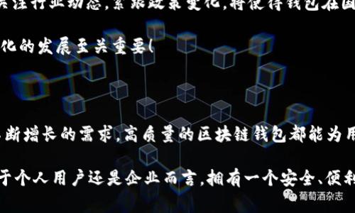   區(qū)塊鏈錢包授權(quán)開發(fā)：讓您的數(shù)字資產(chǎn)安全無憂！ / 

 guanjianci 區(qū)塊鏈, 錢包, 授權(quán) /guanjianci 

一、區(qū)塊鏈與數(shù)字錢包的嶄新世界

在信息技術(shù)飛速發(fā)展的今天，區(qū)塊鏈技術(shù)作為一種顛覆性創(chuàng)新，正在改變我們存儲、交易和管理數(shù)字資產(chǎn)的方式。區(qū)塊鏈的去中心化特性，確保了數(shù)據(jù)的安全性、透明性和不可篡改性，這無疑為我們的數(shù)字生活帶來了巨大的便利。而其中，數(shù)字錢包作為連接用戶與區(qū)塊鏈之間的橋梁，扮演著至關(guān)重要的角色。

想象一下，當(dāng)你在手機上輕松點擊幾下，就能完成數(shù)字資產(chǎn)的轉(zhuǎn)賬，而不需要通過任何中介機構(gòu)，這多么令人振奮！在這個數(shù)字化的時代，區(qū)塊鏈錢包的授權(quán)開發(fā)變得尤為重要，因為它直接關(guān)系到我們資產(chǎn)的安全和管理的便利性。

二、區(qū)塊鏈錢包的基礎(chǔ)知識

首先，了解區(qū)塊鏈錢包的基本概念是非常重要的。區(qū)塊鏈錢包實際上是一個數(shù)字資產(chǎn)的存儲工具，它通過加密技術(shù)保護用戶的私鑰，使得用戶能夠安全地發(fā)送和接收加密貨幣如比特幣、以太坊等。這種錢包通常分為熱錢包和冷錢包：

ul
    listrong熱錢包：/strong通常是指聯(lián)網(wǎng)的錢包，包括手機應(yīng)用、網(wǎng)頁錢包等，方便快捷，但相對安全性較低。/li
    listrong冷錢包：/strong是指離線存儲的數(shù)字錢包，如硬件錢包和紙錢包，安全性更高，但使用上不夠便利。/li
/ul

無論是熱錢包還是冷錢包，用戶都需要進行授權(quán)開發(fā)，以確保他們的數(shù)字資產(chǎn)能夠在安全的環(huán)境中進行交易。

三、為什么選擇區(qū)塊鏈錢包授權(quán)開發(fā)

隨著數(shù)字貨幣的普及和區(qū)塊鏈技術(shù)的不斷演進，越來越多的個人和企業(yè)開始意識到開發(fā)專屬區(qū)塊鏈錢包的重要性。授權(quán)開發(fā)的原因多種多樣：

ul
    listrong安全性提升：/strong通過自主開發(fā)，可以為錢包添加多重安全措施，例如生物識別、雙重認證等，極大限度地保障資產(chǎn)安全。/li
    listrong用戶體驗：/strong定制化的功能設(shè)計能夠根據(jù)特定用戶群體的需求，提升用戶體驗，使得使用者能夠輕松便捷地管理他們的數(shù)字資產(chǎn)。/li
    listrong品牌價值彰顯：/strong擁有自有品牌錢包有助于企業(yè)建立信任，提高品牌影響力，增強用戶粘性。/li
/ul

因此，區(qū)塊鏈錢包的授權(quán)開發(fā)不僅是技術(shù)需求，更是戰(zhàn)略選擇！

四、區(qū)塊鏈錢包開發(fā)的技術(shù)要素

strong1. 區(qū)塊鏈技術(shù)框架/strong

最重要的是，開發(fā)者需要選擇合適的區(qū)塊鏈平臺。目前比較流行的平臺包括以太坊、比特幣、波卡等。每個平臺都有其獨特的特性和功能，需根據(jù)目標(biāo)用戶和開發(fā)需求選擇最合適的一種。

strong2. 錢包類型選擇/strong

如前所述，開發(fā)者需要根據(jù)用戶需求決定是開發(fā)熱錢包還是冷錢包。熱錢包適合于頻繁交易的用戶，而冷錢包則適合于長期投資者。

strong3. 安全性架構(gòu)設(shè)計/strong

安全是錢包開發(fā)過程中最為關(guān)鍵的一環(huán)！開發(fā)者需要實現(xiàn)多重加密技術(shù)，確保用戶的私鑰和交易數(shù)據(jù)不被泄漏。同時，要實施合規(guī)認證，提升用戶信任感。

五、區(qū)塊鏈錢包的用戶體驗設(shè)計

在設(shè)計錢包的用戶界面時，開發(fā)者需特別注重用戶體驗。好的用戶體驗不僅能提升用戶滿意度，還能促進錢包的使用頻率。以下是一些設(shè)計要點：

ul
    listrong的界面：/strong用戶在使用過程中需要直觀的信息展示，避免復(fù)雜的操作步驟。/li
    listrong多語言支持：/strong考慮到全球化用戶的需求，可以在錢包內(nèi)增加多語言選項，方便不同國家的用戶使用。/li
    listrong提供詳盡的使用指南：/strong新用戶在使用錢包時可能會有疑惑，因此提供清晰、詳細的使用指南非常重要。/li
/ul

通過合理的設(shè)計，用戶能夠在短時間內(nèi)上手使用，這將極大提高用戶的滿意度與忠誠度。多么美好的體驗?。?
六、區(qū)塊鏈錢包的測試與

在開發(fā)完成后，測試環(huán)節(jié)是不可或缺的。一個穩(wěn)定、安全的區(qū)塊鏈錢包能夠贏得用戶的青睞，而測試可以覆蓋多個方面：

ul
    listrong功能測試：/strong測試錢包的各項功能是否正常運作。/li
    listrong安全測試：/strong進行滲透測試，找出潛在的安全漏洞，修補缺陷。/li
    listrong性能測試：/strong確保錢包在高并發(fā)情況下也能穩(wěn)定運行，不會出現(xiàn)任何卡頓現(xiàn)象。/li
/ul

通過全面的測試與過程，最終推出一個高質(zhì)量的錢包產(chǎn)品至關(guān)重要！

七、法律合規(guī)與跨境服務(wù)挑戰(zhàn)

在區(qū)塊鏈錢包開發(fā)過程中，還需要充分理解相關(guān)法律法規(guī)。由于各國對加密貨幣的監(jiān)管政策不同，開發(fā)者需要保證錢包的合規(guī)性。關(guān)注行業(yè)動態(tài)，緊跟政策變化，將使得錢包在國際市場上能夠進一步拓寬路徑。

與此同時，跨境服務(wù)也是一個重要的挑戰(zhàn)。設(shè)計錢包時，需要考慮支持多種國家的貨幣，以及應(yīng)對不同用戶需求的能力，這對于全球化的發(fā)展至關(guān)重要！

八、總結(jié)：創(chuàng)新與機遇的結(jié)合

隨著區(qū)塊鏈技術(shù)的不斷成熟，區(qū)塊鏈錢包的授權(quán)開發(fā)將會迎來更廣闊的市場機遇。無論是為了保護數(shù)字資產(chǎn)，還是為了滿足用戶不斷增長的需求，高質(zhì)量的區(qū)塊鏈錢包都能為用戶帶來全新的體驗。

strong因此，在這個充滿機遇的時代，抓住區(qū)塊鏈錢包授權(quán)開發(fā)的機遇，將會是一個不斷前行、開拓未來的旅程！/strong無論是對于個人用戶還是企業(yè)而言，擁有一個安全、便利且用戶友好的錢包，這無疑是邁向未來數(shù)字生活的重要一步！