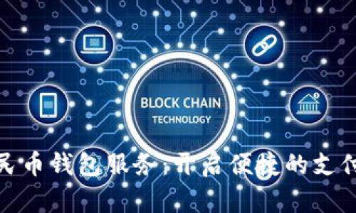 數(shù)字人民幣錢包服務：開啟便捷的支付新時代