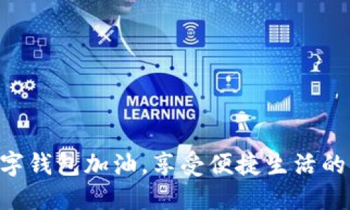 用數(shù)字錢包加油，享受便捷生活的未來！