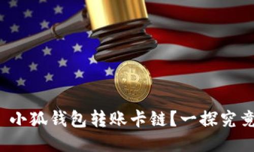 : 小狐錢包轉(zhuǎn)賬卡鏈？一探究竟！