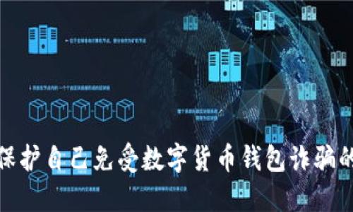 如何保護自己免受數(shù)字貨幣錢包詐騙的影響