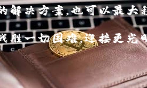   小狐錢包簽名不成功的原因及解決方案 / 

 guanjianci 小狐錢包, 簽名失敗, 解決方案 /guanjianci 

引言
在數(shù)字貨幣和區(qū)塊鏈技術(shù)不斷發(fā)展的今天，錢包的安全性和可靠性越來越受到用戶的關(guān)注。然而，有時候我們在使用小狐錢包（XiaoHu Wallet）的時候，會遇到一些問題，比如簽名不成功。這種情況往往讓人感到困惑和無奈，尤其是當(dāng)你急于完成一筆交易或者進行身份驗證時。今天，我們就一起來探討小狐錢包簽名不成功的可能原因以及應(yīng)對措施，幫助大家更好地使用這個數(shù)字錢包。

小狐錢包簡介
小狐錢包是一款熱門的數(shù)字貨幣錢包，支持多種虛擬貨幣的存儲、轉(zhuǎn)賬和收款。它以用戶友好的界面和高安全性吸引了大量用戶，尤其是在年輕人中備受歡迎。小狐錢包不僅提供便捷的交易功能，還注重用戶的隱私保護和資產(chǎn)安全。

簽名功能的重要性
在數(shù)字貨幣交易中，簽名是確保交易安全性的重要一環(huán)。每一筆交易都需要通過數(shù)字簽名來驗證交易的合法性和完整性。簽名失敗可能意味著您沒有正確授權(quán)交易，或是錢包的設(shè)置出現(xiàn)了問題。因此，了解簽名不成功的原因非常重要。

小狐錢包簽名不成功的原因
1. **網(wǎng)絡(luò)問題**：首先，網(wǎng)絡(luò)連接不穩(wěn)定可能導(dǎo)致簽名請求無法正確發(fā)送或者接收。請確認(rèn)您的網(wǎng)絡(luò)是否正常，嘗試切換Wi-Fi或移動數(shù)據(jù)。

2. **軟件更新**：小狐錢包有時會推出更新，如果您使用的版本過舊，可能會出現(xiàn)與新網(wǎng)絡(luò)協(xié)議不兼容的情況。確保您的小狐錢包已經(jīng)更新到最新版本，可以避免許多潛在問題。

3. **私鑰問題**：簽名過程中需要用到私鑰，若私鑰丟失或錯誤，當(dāng)然無法生成正確的交易簽名。請確保您的私鑰安全且無誤。

4. **功能限制**：某些情況下，特定的交易可能需要額外的用戶認(rèn)證，若未滿足條件也可能導(dǎo)致簽名失敗。請檢查您的交易性質(zhì)以及相關(guān)設(shè)置。

5. **錢包緩存問題**：錢包在使用過程中會緩存一些數(shù)據(jù)，若這些緩存被破壞或過時，可能導(dǎo)致簽名出現(xiàn)問題。嘗試清理緩存或重啟錢包。

解決方案
1. **檢查網(wǎng)絡(luò)**：確保您擁有一個穩(wěn)定的網(wǎng)絡(luò)連接。無論是Wi-Fi還是移動數(shù)據(jù)，網(wǎng)絡(luò)中斷都可能導(dǎo)致簽名失敗。您可以嘗試通過其他應(yīng)用來測試網(wǎng)絡(luò)連通性。

2. **更新錢包**：定期檢查小狐錢包的更新情況。進入應(yīng)用商店查看是否有新版本。如果有，及時更新到最新版本，以保障功能的正常使用。

3. **管理私鑰**：妥善保存您的私鑰，并定期進行備份?？梢钥紤]使用強密碼和二次身份驗證，增強安全性。確保自己在進行交易前先核對私鑰的正確性。

4. **檢查交易類型**：在進行某些特定交易前，請仔細(xì)查看相關(guān)要求。有些交易可能需要額外的身份驗證或者批準(zhǔn)，確保滿足這些條件后再嘗試簽名。

5. **清理緩存**：定期清理小狐錢包的緩存數(shù)據(jù)，或者考慮重啟應(yīng)用。關(guān)閉應(yīng)用并重新打開，通?？梢越鉀Q一些臨時性的問題。

情感共鳴：數(shù)字貨幣的未來
在探索數(shù)字貨幣的過程中，我們不僅是在尋找一種新的支付方式，還是在經(jīng)歷一次科技與人類生活深刻聯(lián)合的變革！每當(dāng)看到小狐錢包順利執(zhí)行交易時，那種便利感真是令人振奮！

同時，數(shù)字錢包的使用也讓我們感受到了一種前所未有的自由。我們可以隨時隨地管理自己的資產(chǎn)，而不再受制于傳統(tǒng)金融機構(gòu)的限制。這種變化不僅僅是方便了我們的生活，更極大地提升了我們的生活質(zhì)量！多么令人興奮的體驗啊！

小狐錢包用戶的真實反饋
許多小狐錢包的用戶表達(dá)了他們的使用體驗?！拔以?jīng)在簽名時遇到過一次失敗，那時候的我忐忑不安，生怕自己的資產(chǎn)有任何損失。然而，經(jīng)過檢查網(wǎng)絡(luò)和更新，問題最終解決，真的讓我松了一口氣。”一名用戶如此說道。

這種用戶反饋不僅體現(xiàn)了小狐錢包在使用過程中的實際問題，也讓我們看到，用戶在面對困難時的堅韌與不放棄的精神。正是因為信任這款錢包，許多用戶選擇與它共度數(shù)字貨幣的時代。

總結(jié)
小狐錢包簽名不成功的原因可能有多種，了解它們對于保持我們資產(chǎn)的安全是至關(guān)重要的。網(wǎng)絡(luò)問題、軟件更新、私鑰管理以及交易要求等都會影響到簽名的成功與否。而采取有效的解決方案，也可以最大程度地減少這些問題的發(fā)生。

希望每一位關(guān)注數(shù)字貨幣和小狐錢包的用戶都能在這個快節(jié)奏的數(shù)字時代里，體驗到更多的便利與安全。無論遇到怎樣的困難，只要我們保持冷靜，積極尋找解決方案，就一定能夠戰(zhàn)勝一切困難，迎接更光明的未來！

未來的數(shù)字貨幣世界有無限可能，讓我們一起勇敢迎接這場革命吧！