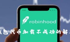 小狐錢包代幣加載不成功