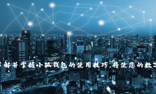    小狐錢包地址在哪里查看？  /   
 guanjianci  錢包地址, 小狐錢包, 如何查看  /guanjianci 

引言：小狐錢包的魅力
在數(shù)字貨幣日益普及的今天，越來越多的人開始使用小狐錢包進(jìn)行虛擬資產(chǎn)的管理與交易。作為一款便捷、安全的數(shù)字錢包工具，小狐錢包不僅支持多種主流貨幣，還提供了簡潔的用戶界面，使得用戶可以高效地完成交易和資產(chǎn)管理。但在使用過程中，很多用戶會遇到一個共性問題：小狐錢包地址到底在哪里查看呢？今天我們就來一探究竟！

什么是錢包地址？
在開始討論小狐錢包地址之前，首先需要了解什么是錢包地址。簡單來說，錢包地址是您在區(qū)塊鏈網(wǎng)絡(luò)中的唯一標(biāo)識，類似于傳統(tǒng)銀行賬戶中的賬號。每個錢包地址都是由一組字母和數(shù)字組成的字符串，通常是以特定字符開頭，比如比特幣的地址以“1”或“3”開頭，以太坊地址則以“0x”開頭。

小狐錢包的使用步驟
使用小狐錢包的第一步，當(dāng)然是下載安裝該應(yīng)用。小狐錢包支持多平臺操作，您可以在安卓或iOS設(shè)備上進(jìn)行下載。一旦安裝完成并成功注冊，您就可以開始使用錢包的各種功能，包括查看錢包地址。

如何在小狐錢包中查看錢包地址？
具體步驟其實相當(dāng)簡單！
ul
    listrong第一步：/strong打開小狐錢包應(yīng)用。/li
    listrong第二步：/strong在主界面上，您會看到當(dāng)前錢包的資產(chǎn)總覽。/li
    listrong第三步：/strong點(diǎn)擊您想要查看地址的具體數(shù)字貨幣，通常在資產(chǎn)列表中。/li
    listrong第四步：/strong進(jìn)入該數(shù)字貨幣的交易界面，您會看到“接收”或“收款”的選項。/li
    listrong第五步：/strong點(diǎn)擊“接收”選項，您將看到當(dāng)前錢包地址的二維碼及其字符串形式。/li
/ul
這樣，您就成功找到了小狐錢包的地址！多么方便快捷！

為什么需要查看錢包地址？
錢包地址不僅在您進(jìn)行交易時必不可少，它還是您管理資產(chǎn)安全的重要工具。您可能會問，為什么我們需要頻繁查看錢包地址呢？這其中的原因其實非常簡單：
ul
    listrong資產(chǎn)轉(zhuǎn)賬：/strong在進(jìn)行任何形式的數(shù)字資產(chǎn)轉(zhuǎn)賬時，您都需要提供您的錢包地址。如果地址不正確，資產(chǎn)將無法送達(dá)，甚至可能造成資產(chǎn)的永久損失。/li
    listrong接收資產(chǎn)：/strong當(dāng)您的朋友或合作伙伴需要向您轉(zhuǎn)賬時，您需要及時提供錢包地址。這時，能否快速找到地址決定了轉(zhuǎn)賬的效率！/li
    listrong資產(chǎn)統(tǒng)計：/strong為了更好地管理自己的資產(chǎn)，定期查看錢包地址和相關(guān)資產(chǎn)的狀態(tài)很重要。這樣您能更清楚自己擁有的幣種和數(shù)量。/li
/ul

小狐錢包的安全性如何？
在數(shù)字貨幣市場，安全性永遠(yuǎn)是用戶最為關(guān)心的話題之一。小狐錢包在這一點(diǎn)上表現(xiàn)優(yōu)異。它采用了先進(jìn)的加密算法和多重簽名技術(shù)，確保用戶的資產(chǎn)不受外部攻擊。同時，用戶也可以通過設(shè)置二次驗證等方式進(jìn)一步提高賬戶的安全性。
即使在面臨潛在風(fēng)險的情況下，小狐錢包依然提供了備份和恢復(fù)的功能，以確保用戶數(shù)據(jù)的安全。比如，您可以選擇生成助記詞，妥善保管，以防止因設(shè)備丟失而導(dǎo)致的資產(chǎn)損失。多么讓人安心的保護(hù)措施??！

如何備份小狐錢包？
為了防范潛在的數(shù)據(jù)丟失風(fēng)險，備份您的小狐錢包是非常必要的。以下是備份步驟：
ul
    listrong進(jìn)入設(shè)置： /strong在小狐錢包的主界面，找到“設(shè)置”選項。/li
    listrong選擇備份： /strong在設(shè)置中，找到對應(yīng)的“備份”或“助記詞”選項。/li
    listrong獲取助記詞： /strong系統(tǒng)會為您的錢包生成一組助記詞，請務(wù)必將其記錄在安全的地方。/li
/ul
這樣一來，即使您更換設(shè)備或意外刪除應(yīng)用，您也可以輕松找回您的資產(chǎn)！

總結(jié)
總之，小狐錢包是一款功能強(qiáng)大且簡單易用的數(shù)字貨幣錢包。查看錢包地址的過程簡單明了，只需幾步即可完成。而在未來的數(shù)字資產(chǎn)管理過程中，了解并掌握小狐錢包的使用技巧，將使您的數(shù)字貨幣之旅更加順暢！希望通過本文的介紹，能夠為您解除疑惑，幫助您更加自信地管理您的數(shù)字資產(chǎn)！多么令人振奮的時代！ 

如果您有任何其他疑問或者想要分享的經(jīng)驗，歡迎在下方留言與大家交流！一起探索數(shù)字貨幣的無窮奧秘吧！