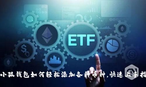: 小狐錢包如何輕松添加各種幣種，快速上手指南